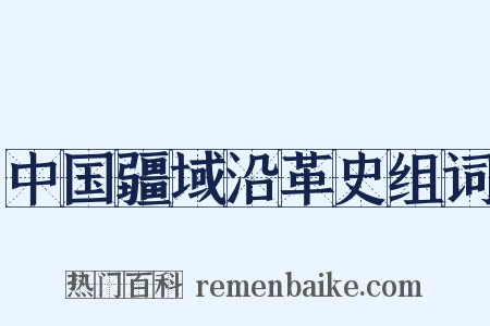中国疆域沿革史组词是什么意思的图片
